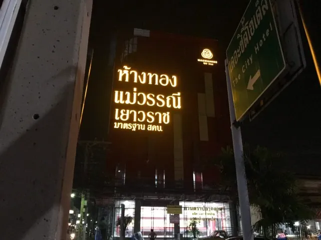 ป้ายร้านทอง