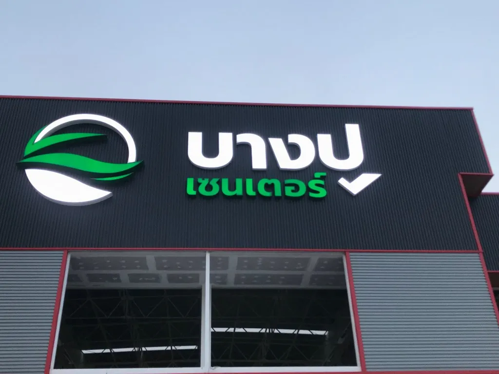 ป้ายไฟออกหน้าตลาดบางปูเซ็นเตอร์