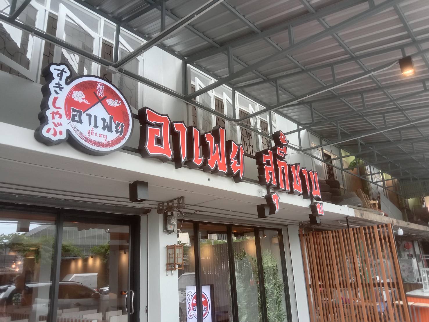 ป้ายร้านอาหาร