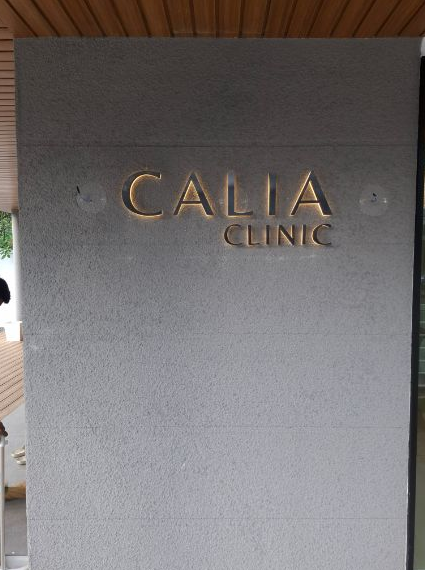 ป้ายคลินิก