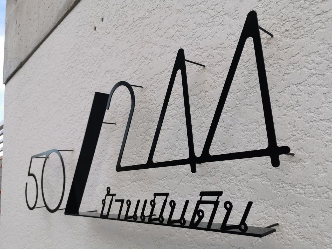 ป้ายบ้านเลขที่