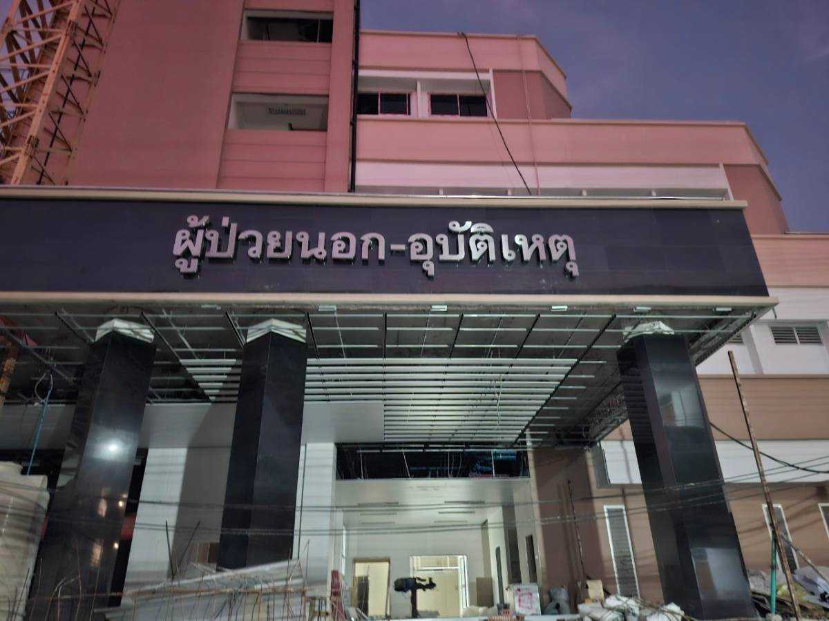 ป้ายโรงพยาบาล