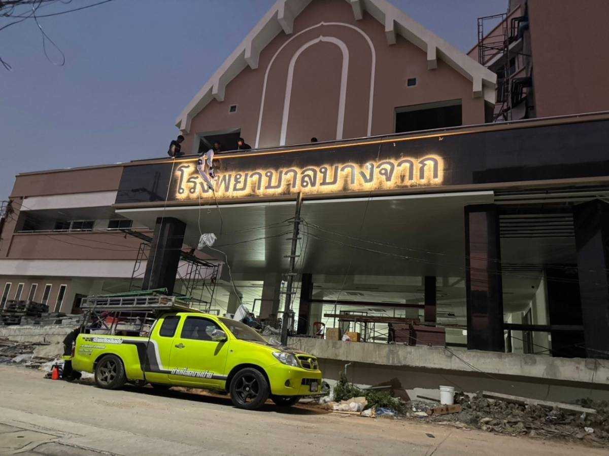 ป้ายโรงพยาบาล