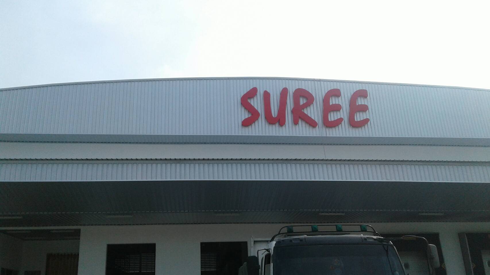 ป้ายหน้าโรงงาน