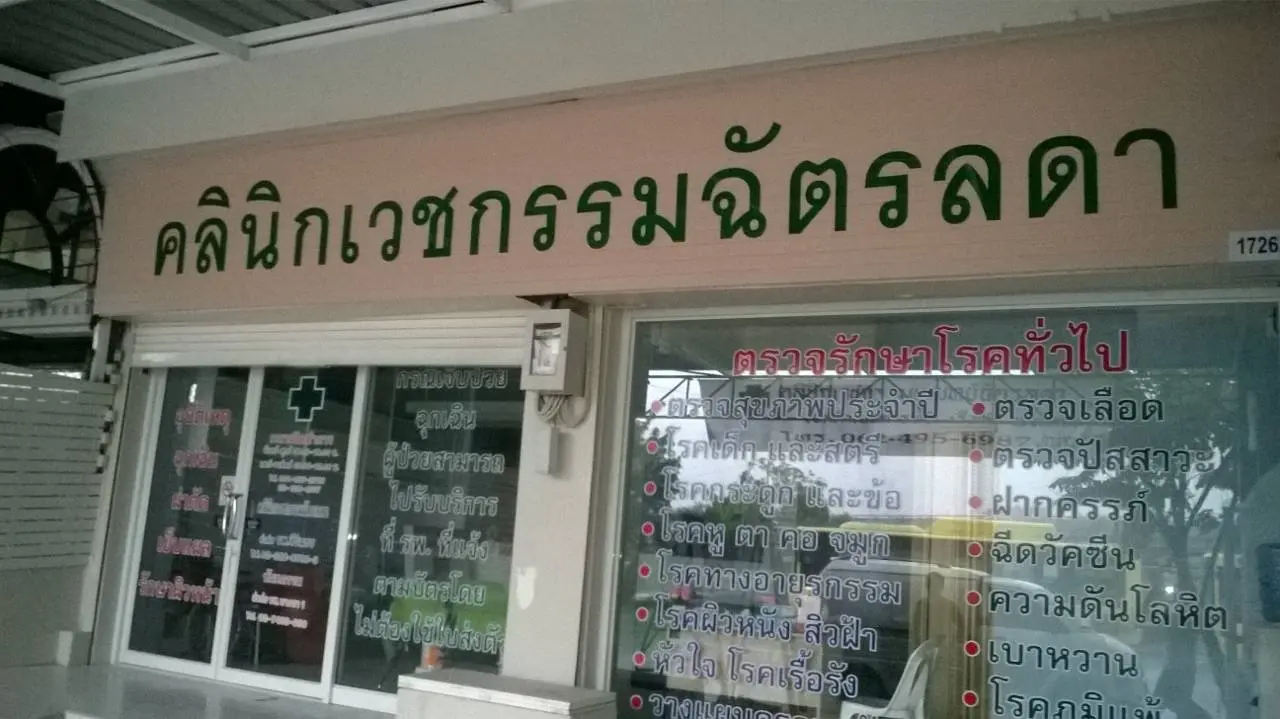 ป้ายคลินิก
