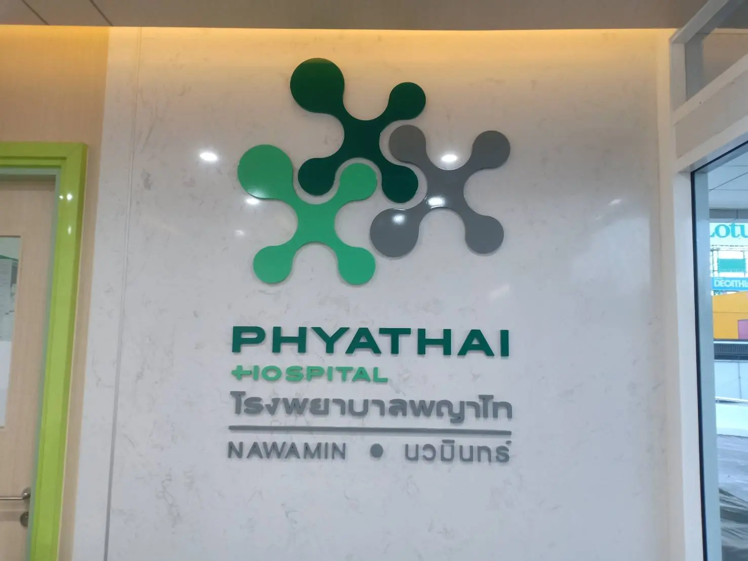 ป้ายโรงพยาบาล