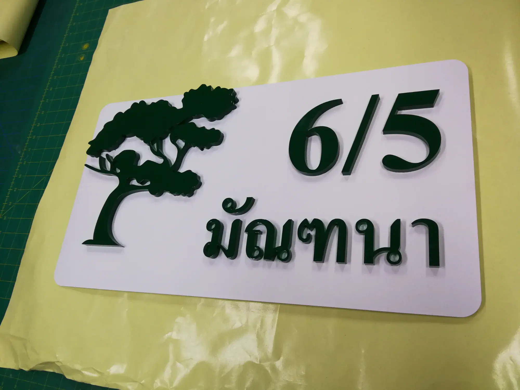 ป้ายบ้านเลขที่