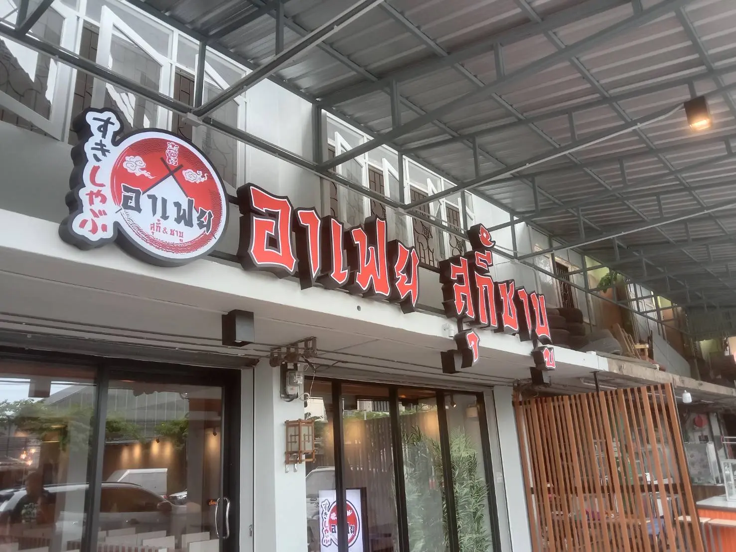 ป้ายร้านอาหาร (Restaurant Sign)