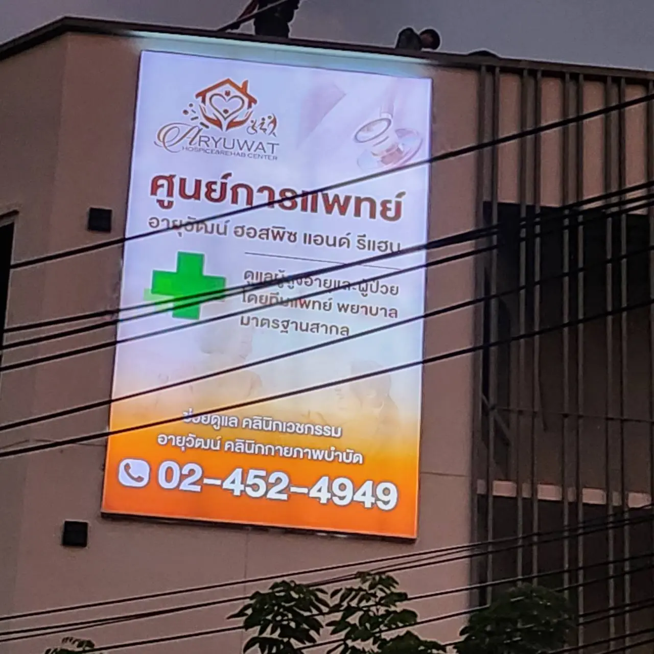 ป้ายโรงพยาบาล