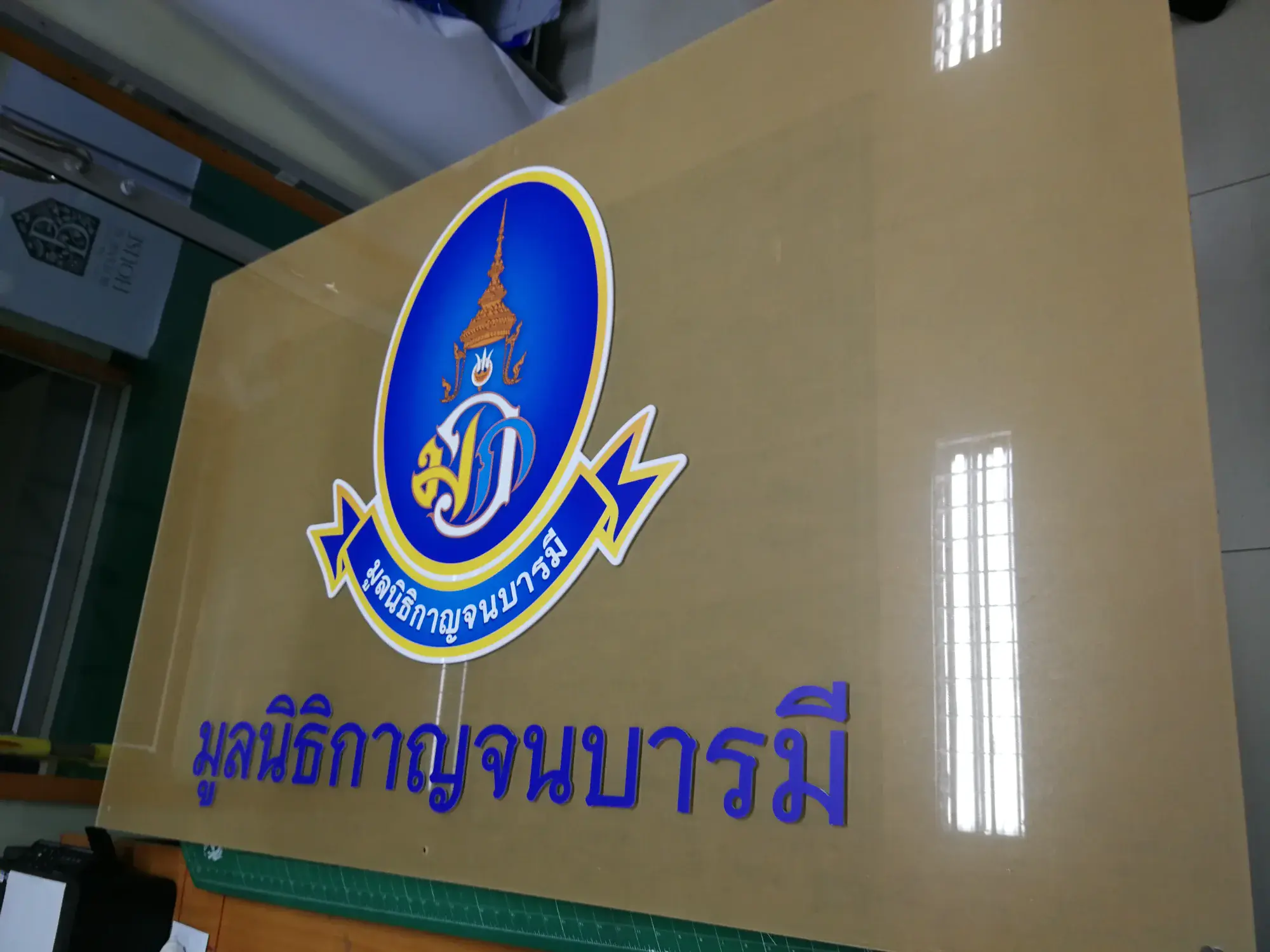 ป้ายหน่วยงานราชการ