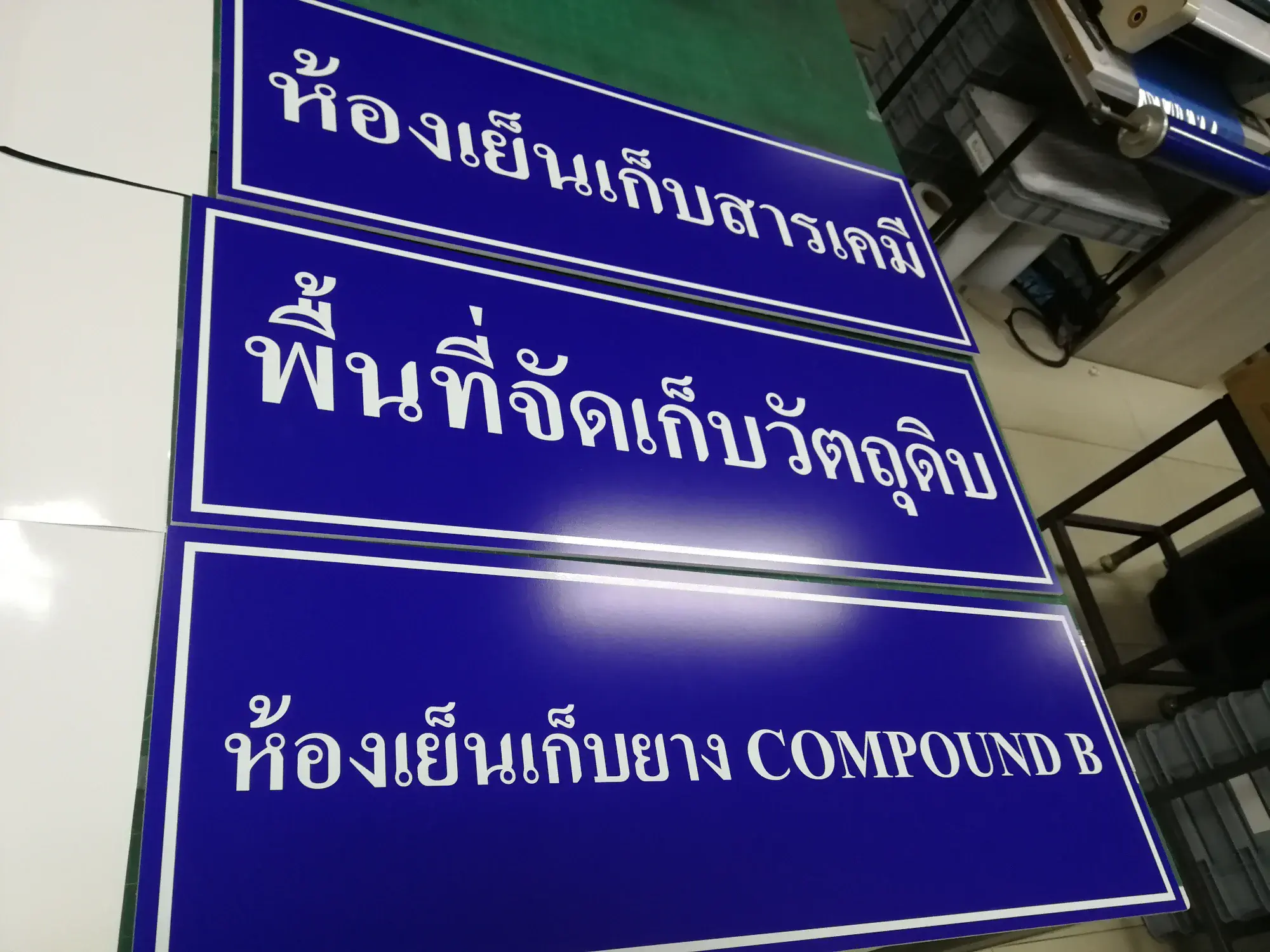 ป้ายข้อบังคับและป้ายตามกฎหมาย