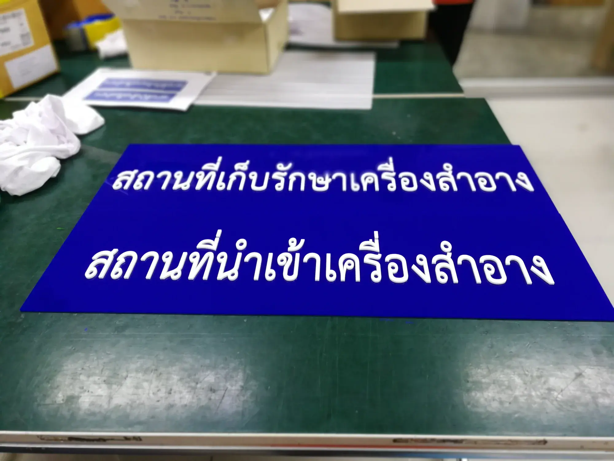 ป้ายข้อบังคับและป้ายตามกฎหมาย