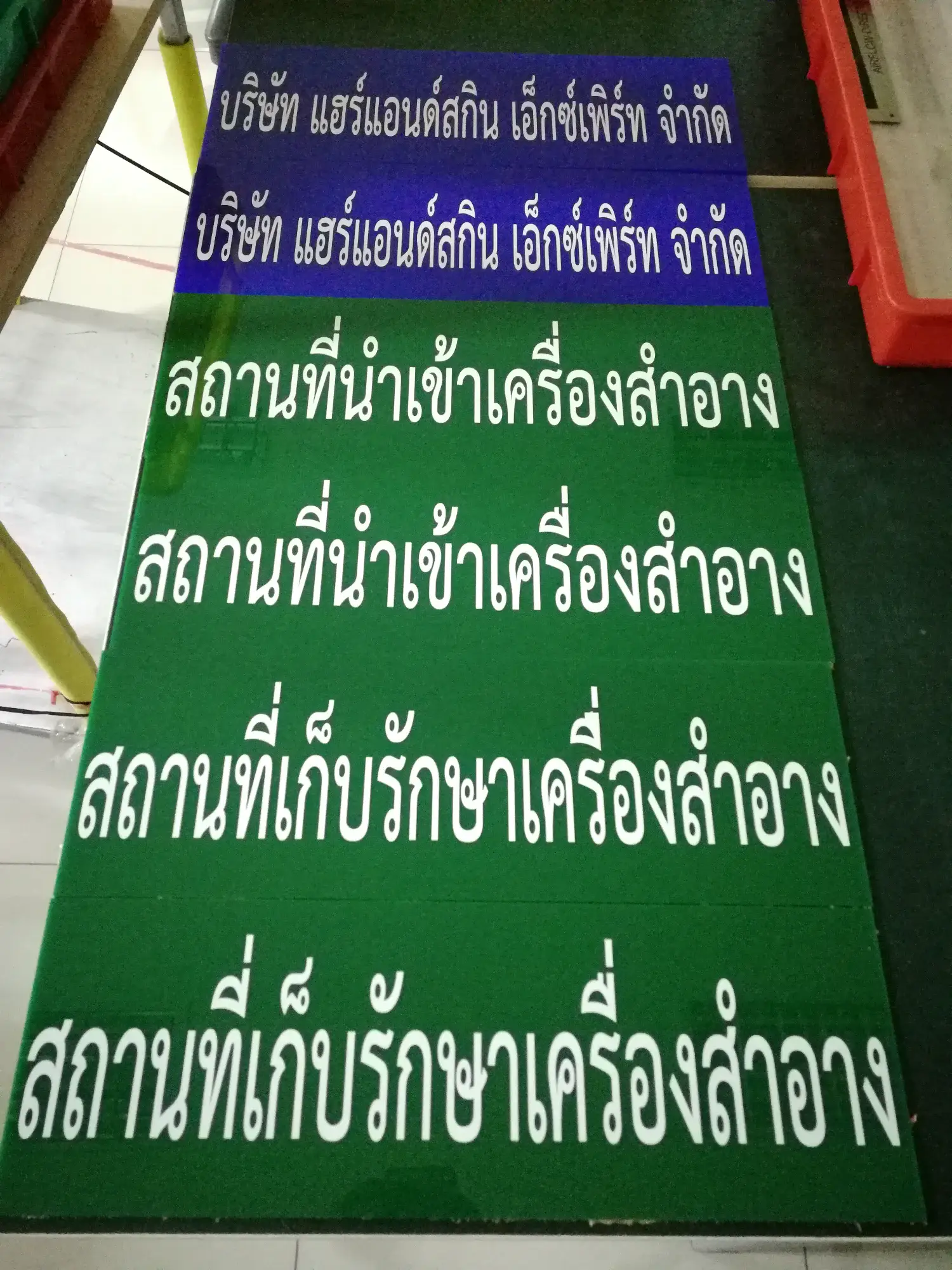 ป้ายข้อบังคับและป้ายตามกฎหมาย