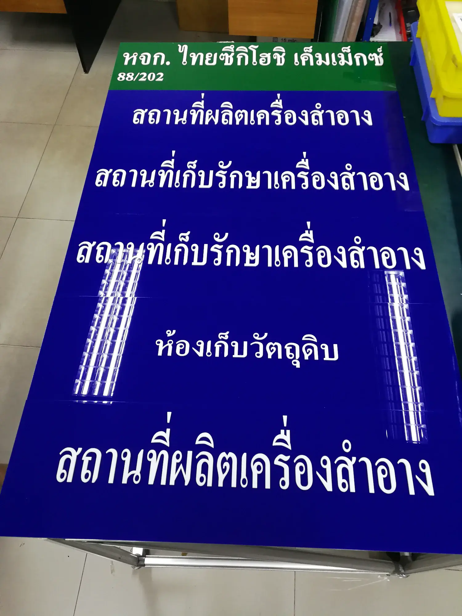 ป้ายข้อบังคับและป้ายตามกฎหมาย