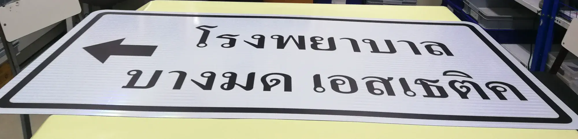 ป้ายโรงพยาบาล