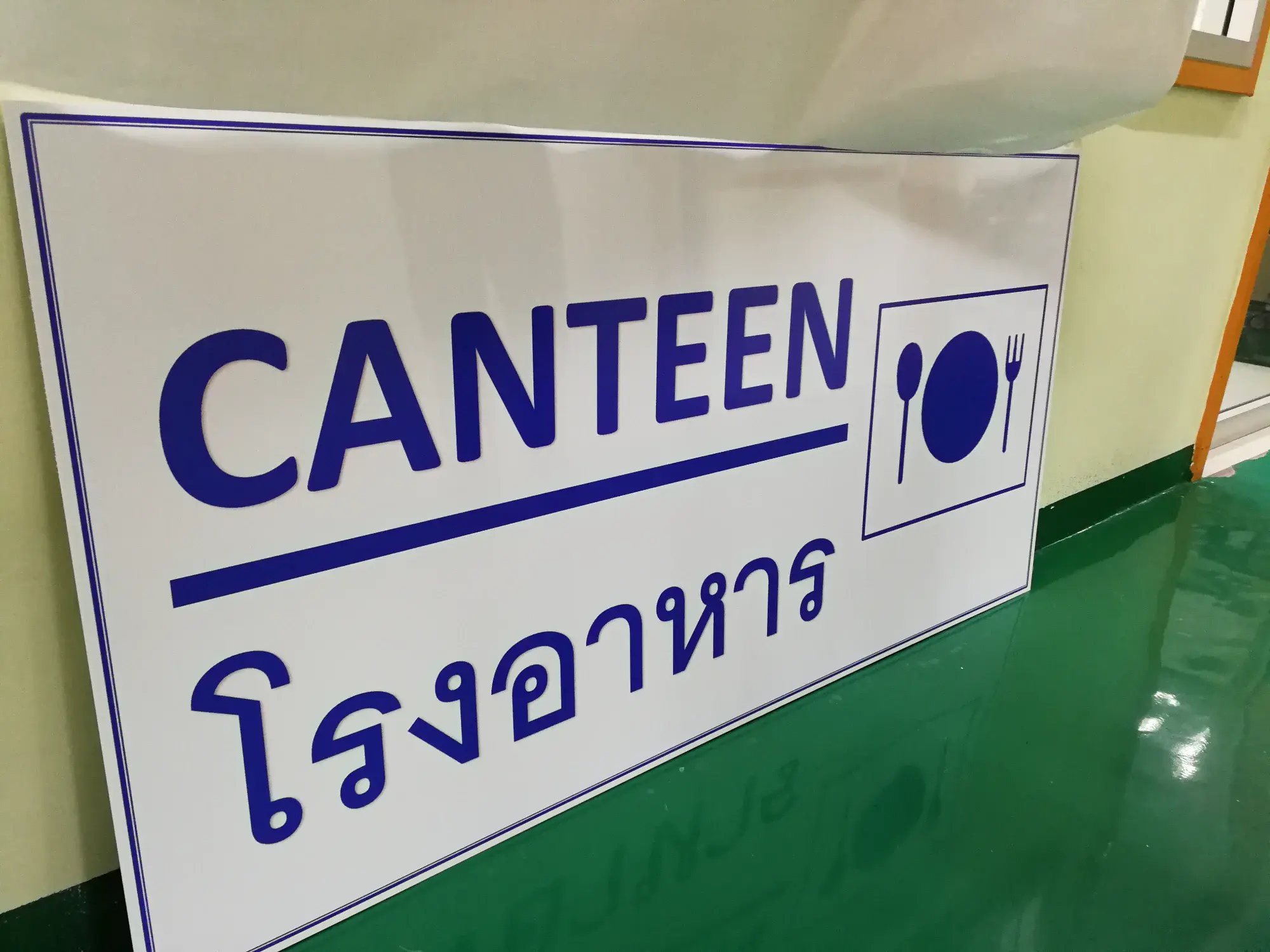 ป้ายภายในอาคาร (Indoor Sign)