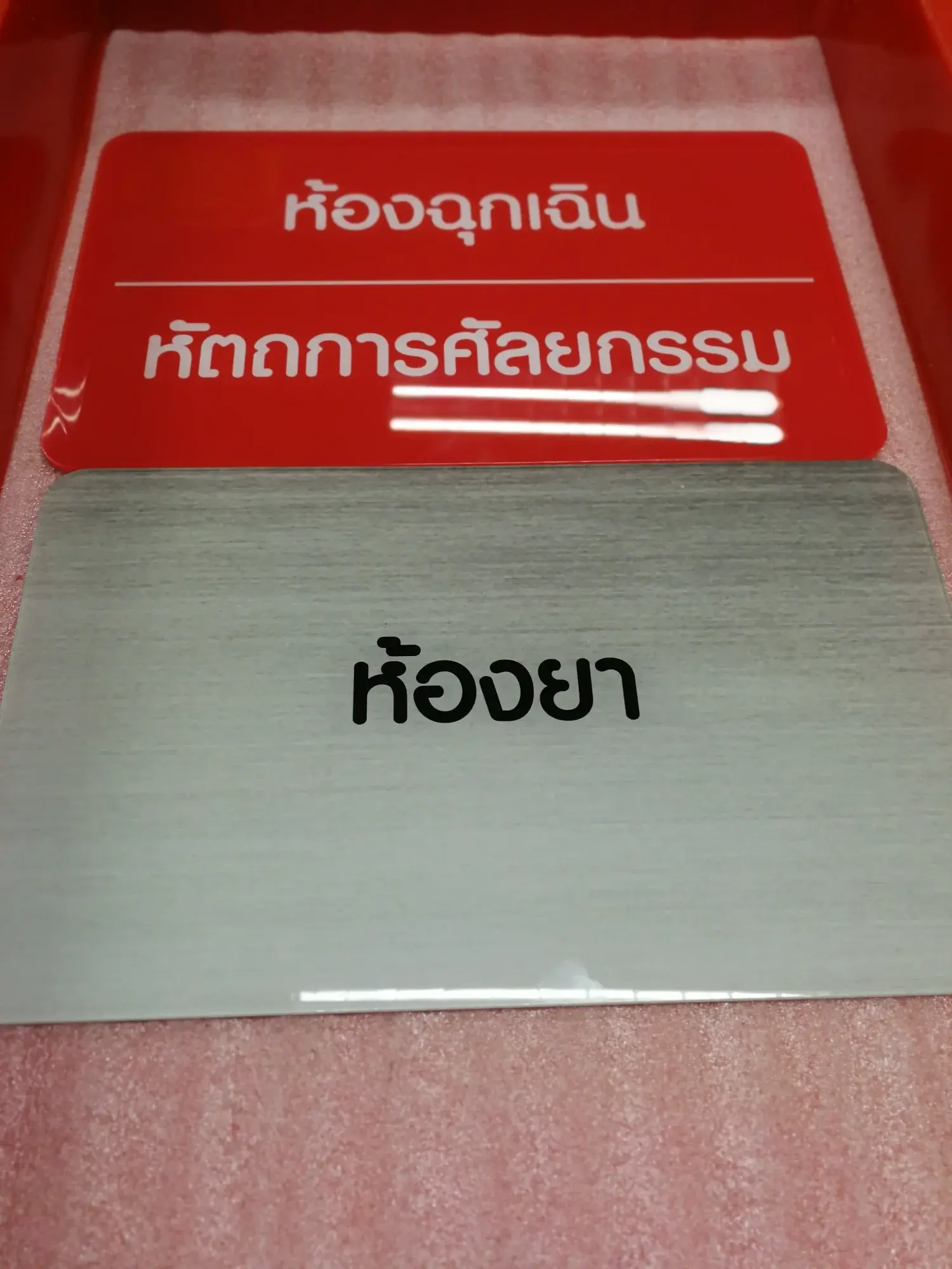 ป้ายโรงพยาบาล