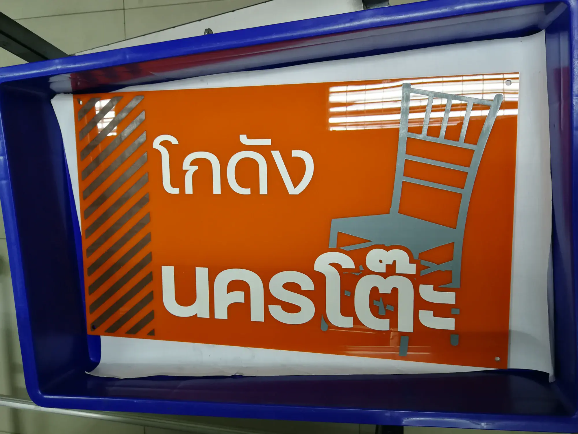 ป้ายคลังสินค้า ป้ายคลัง