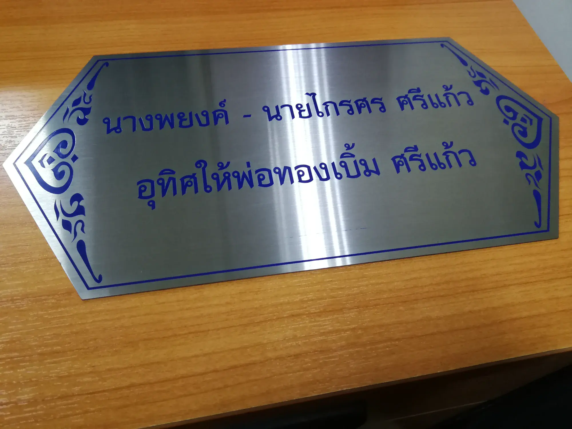 ป้ายในวัดและป้ายทำบุญ