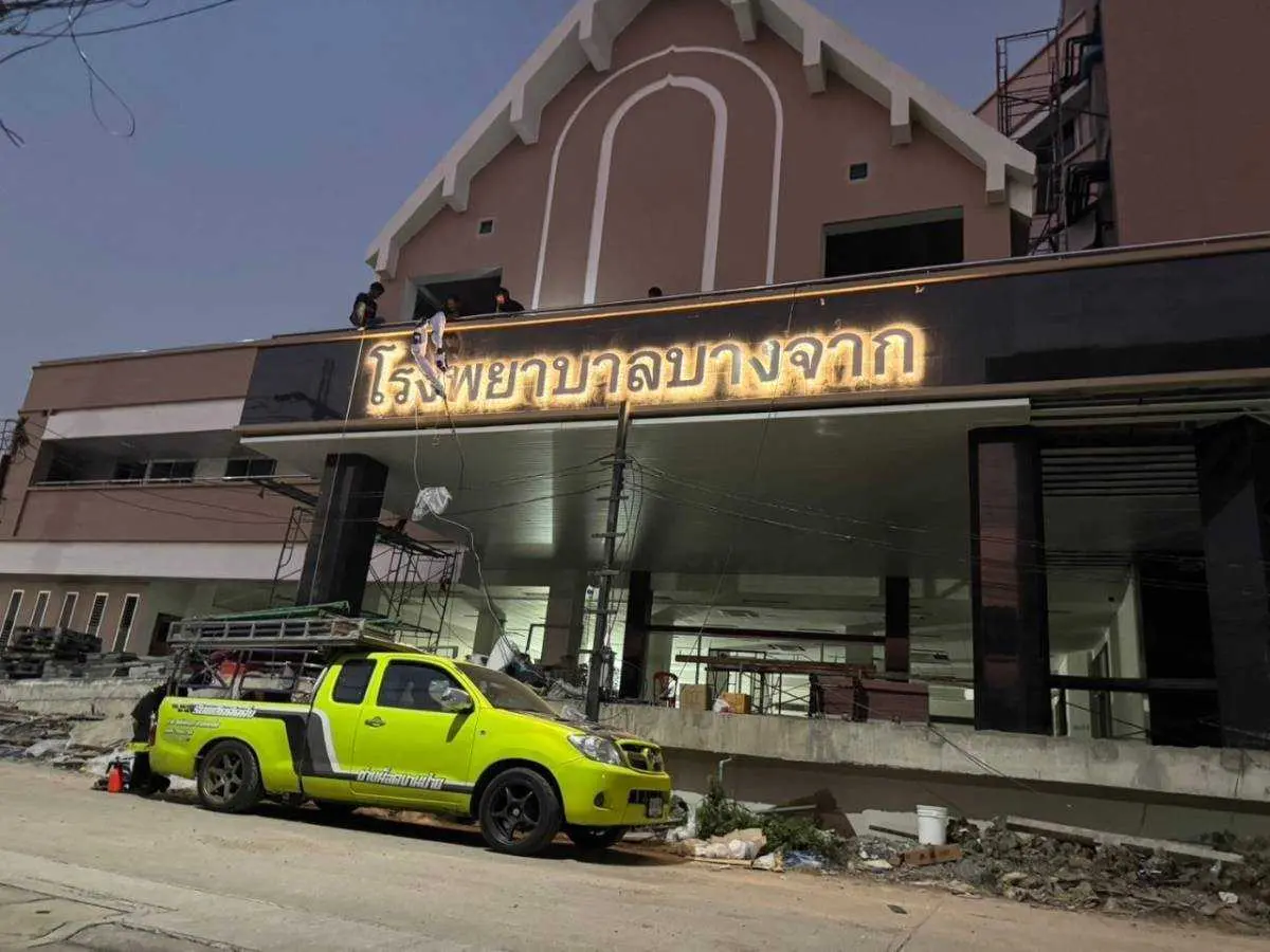 ป้ายโรงพยาบาล