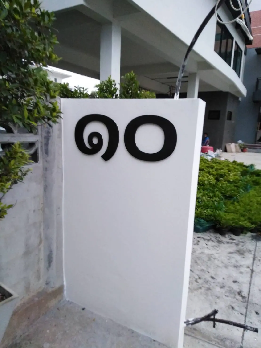 ป้ายบ้านเลขที่