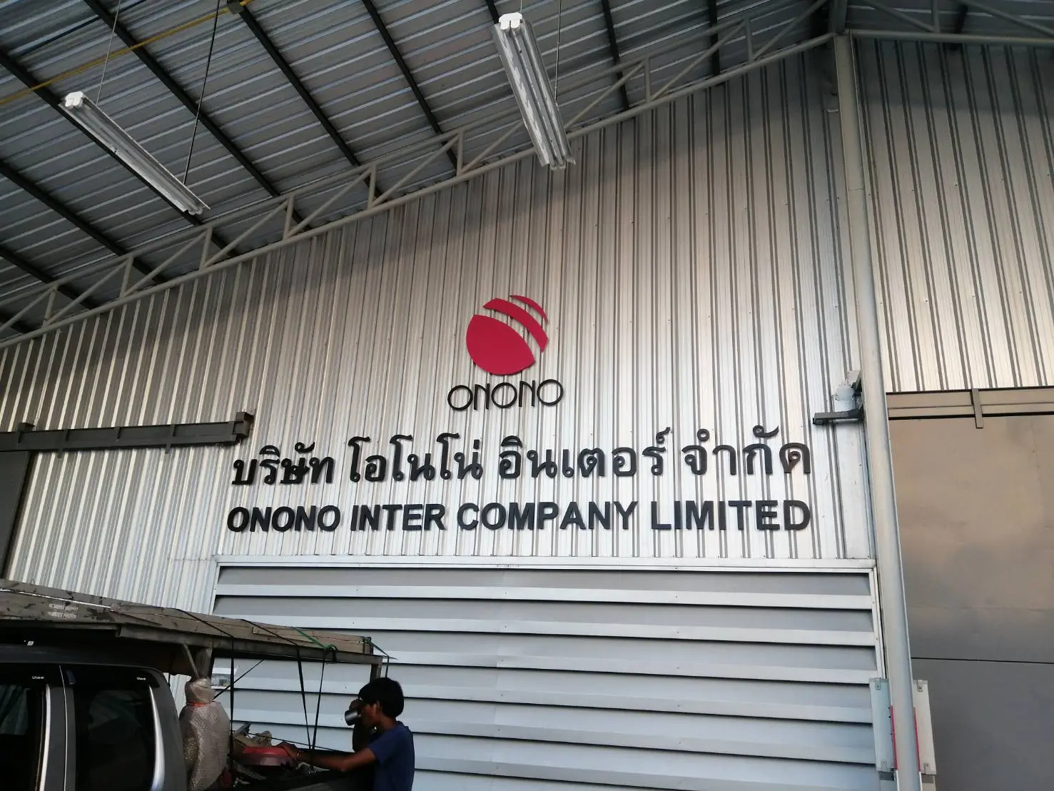 ป้ายหน้าโรงงาน