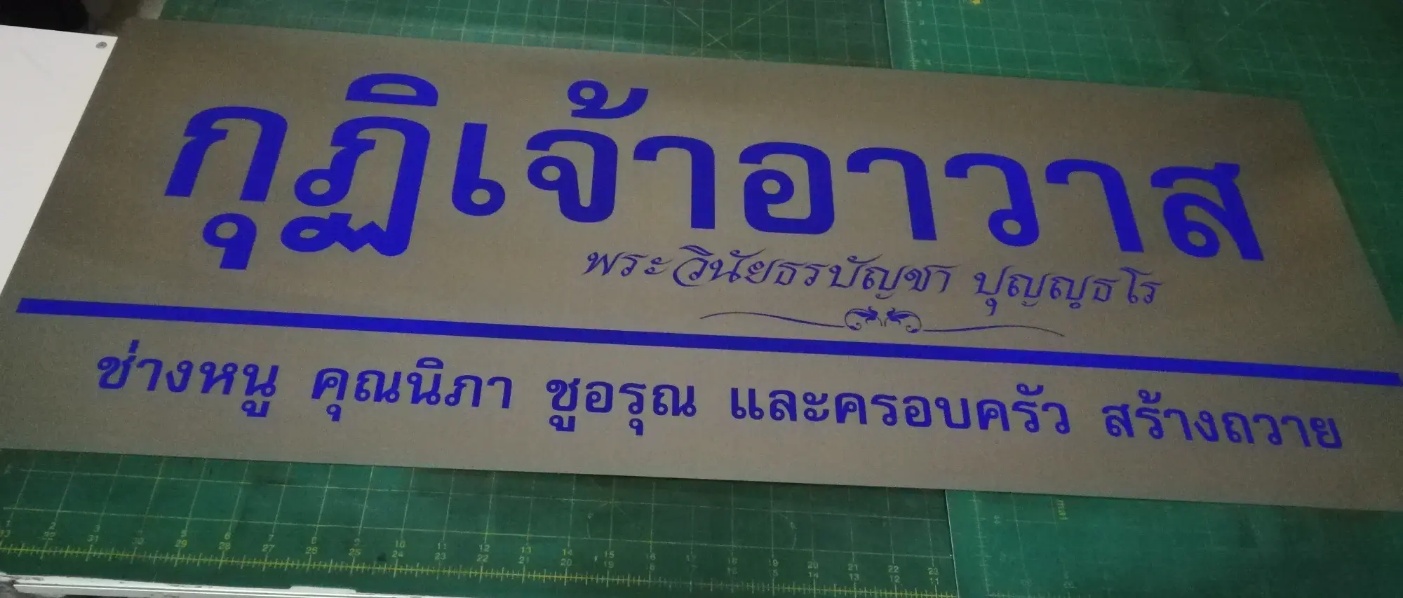 ป้ายในวัดและป้ายทำบุญ