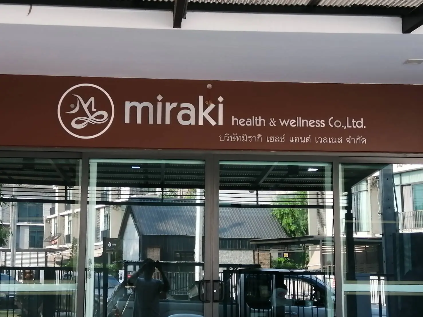 ป้ายคลินิก