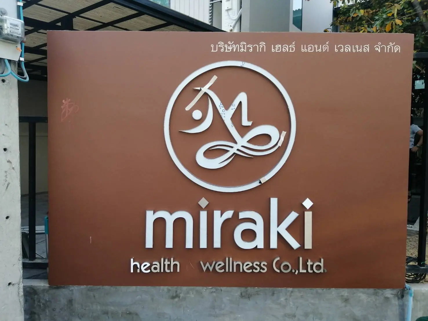 ป้ายคลินิก