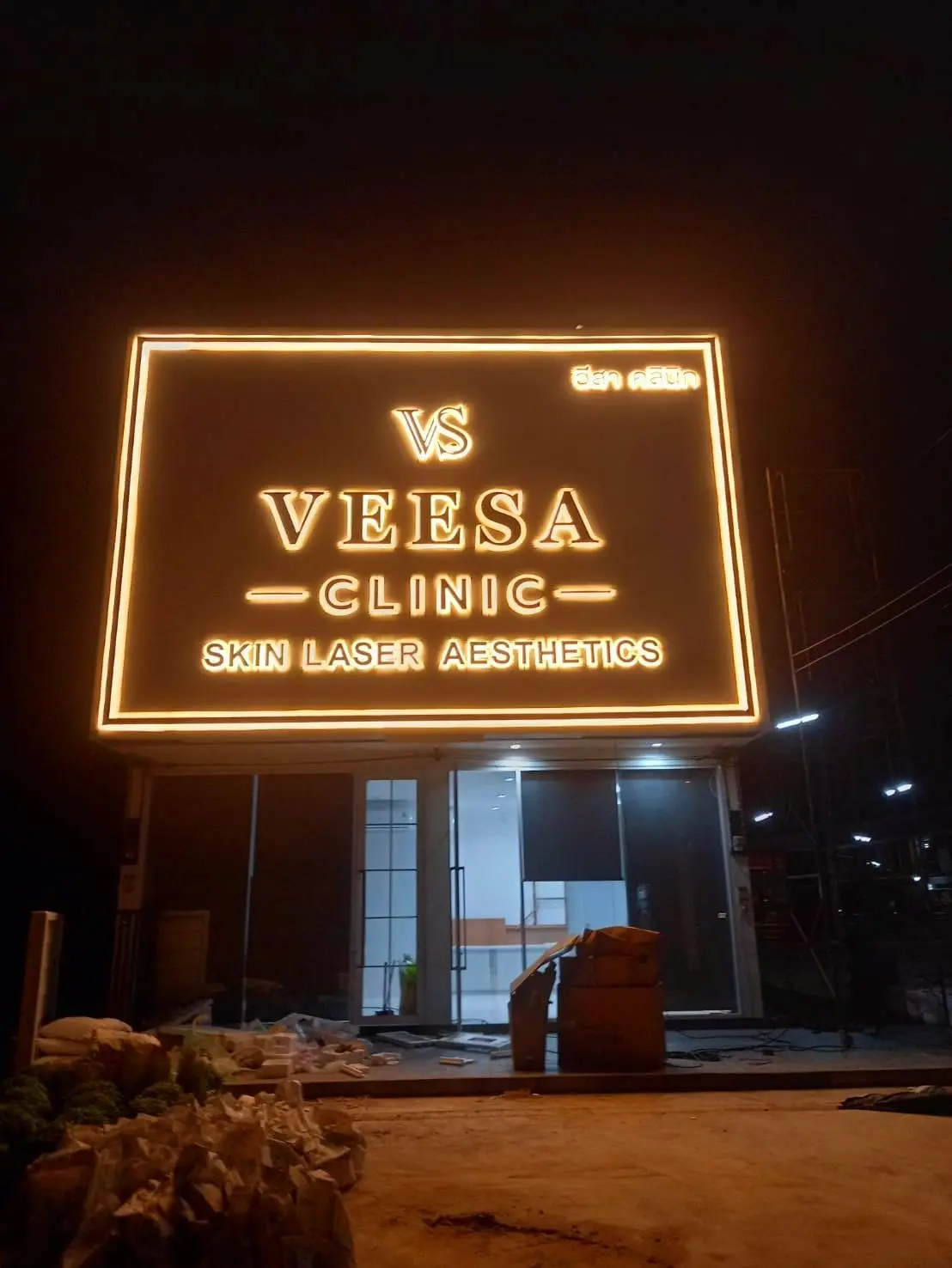 ป้ายคลินิก