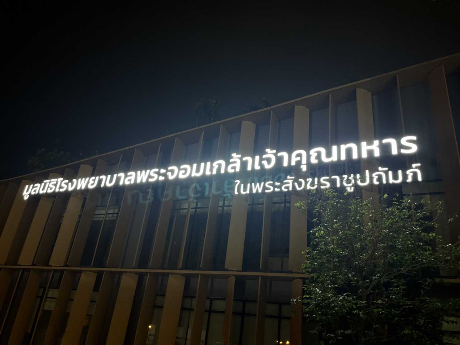 ป้ายชื่อโรงพยาบาล ตัวอักษรสแตนเลสไฟ LED ส่องสว่างออกหน้า ถ่ายภาพตอนกลางคืน