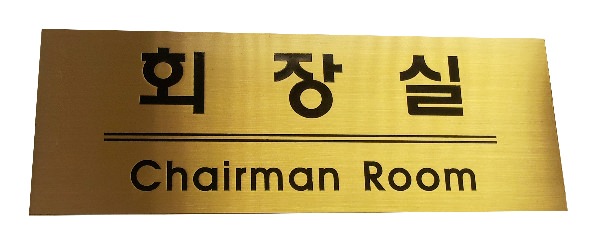 ป้ายทองเหลืองสลักตัวอักษร Chairman Room ห้องประธาน ภาษาเกาหลี-อังกฤษ งานเอทชิ่งบนแผ่นทองเหลืองขัดเงา ผลิตโดย Scinage